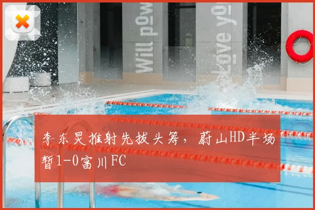 李东炅推射先拔头筹,蔚山HD半场暂1-0富川FC