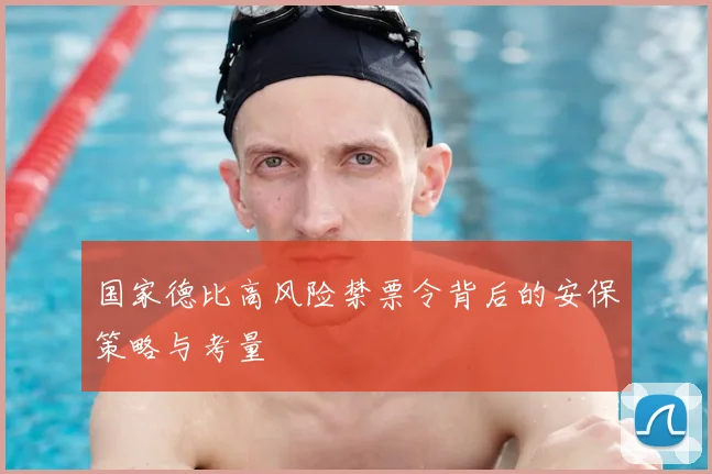国家德比高风险禁票令背后的安保策略与考量