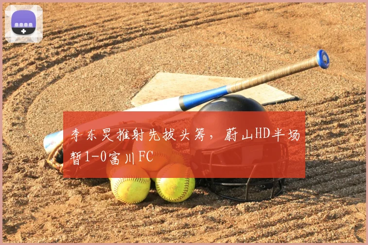 李东炅推射先拔头筹，蔚山HD半场暂1-0富川FC
