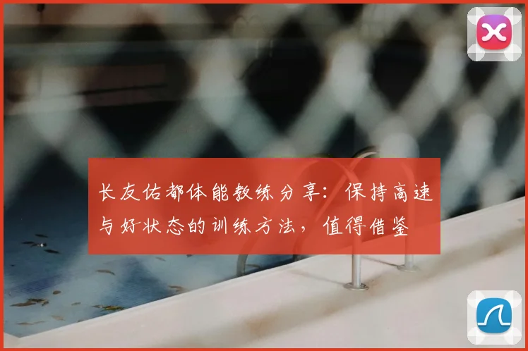 长友佑都体能教练分享：保持高速与好状态的训练方法，值得借鉴
