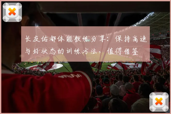 长友佑都体能教练分享：保持高速与好状态的训练方法，值得借鉴