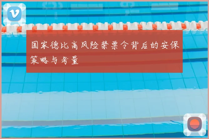 国家德比高风险禁票令背后的安保策略与考量